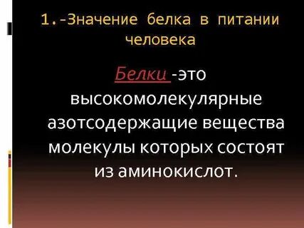 Белки значение для клетки