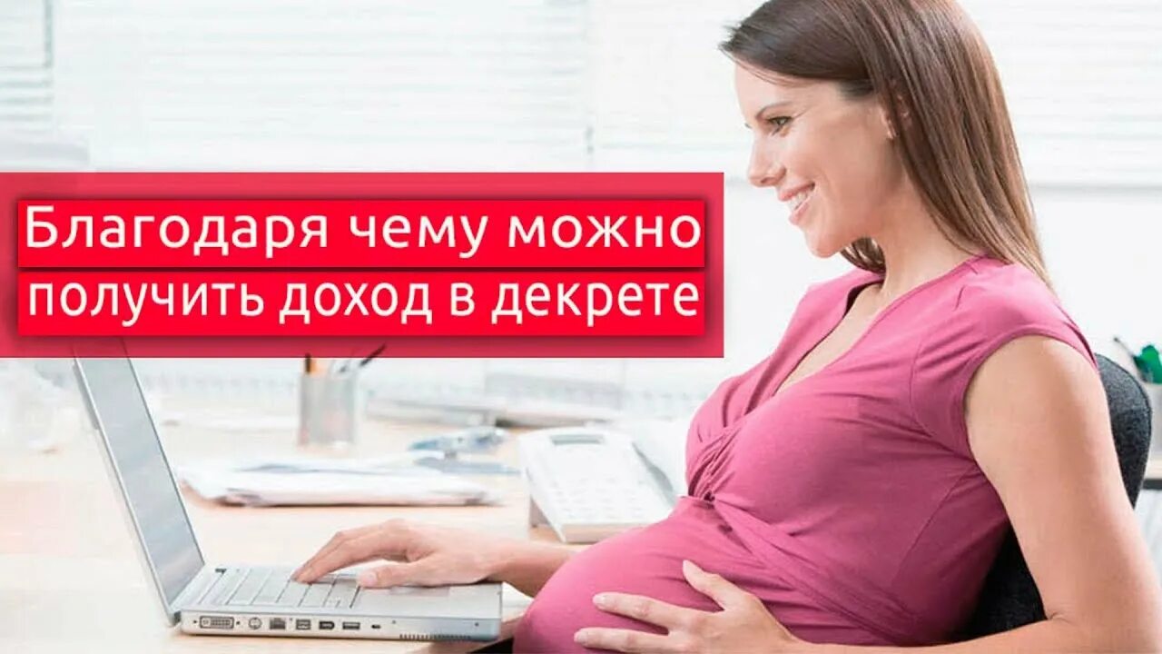 Мама в декрете работает. Декретный отпуск картинки. Картинки я в декретном отпуске. Работа для мам без вложений