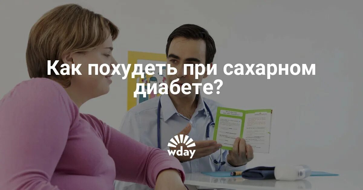 Сахарный диабет 1 типа диета. Диетотерапия сахарного диабета. Как похудеть диабетику. Сахарный диабет 2 типа ожирение. Диета д3.