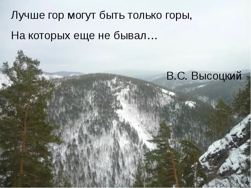 Чья душа им по росту. Горы высказывания цитаты. Красивые выражения про горы. Афоризмы про горы. Цитаты про горы.