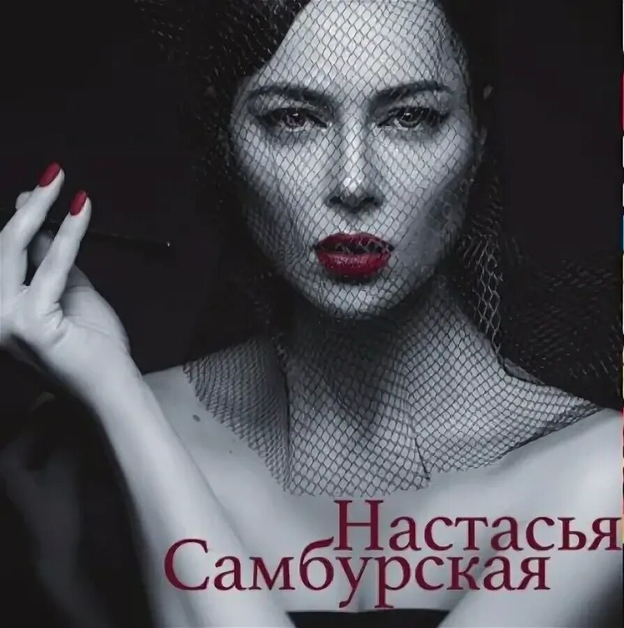 Самбурская фраер. Сигаретка Настасья Самбурская. Догорает сигаретка Самбурская. Настасья Самбурская - фраер.