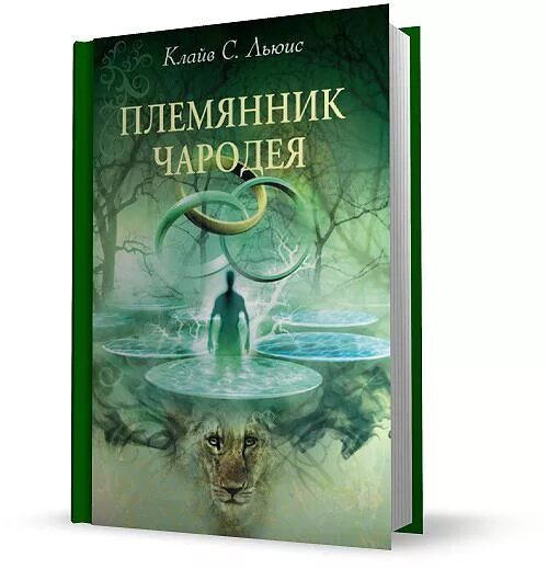 Клайв Стейплз Льюис племянник чародея. Хроники Нарнии племянник чародея книга. Нарния племянник чародея книга. Хроники Нарнии племянник чародея.