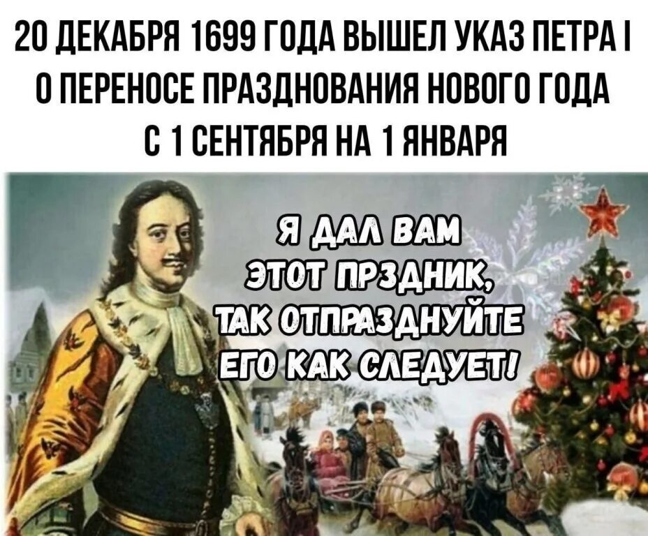 Почему 31 декабря. 20 Декабря 1699 года вышел указ Петра. Новый год 1 января в России указ Петра i 1700 год.