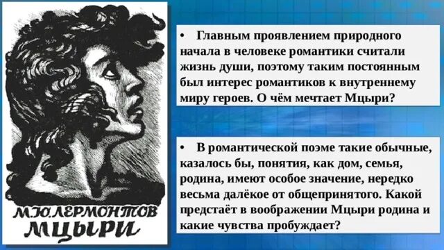 Внутренний мир героя Мцыри. Идея поэмы Мцыри. Родина в воображении Мцыри. Какой предстаёт в воображении Мцыри его Родина.