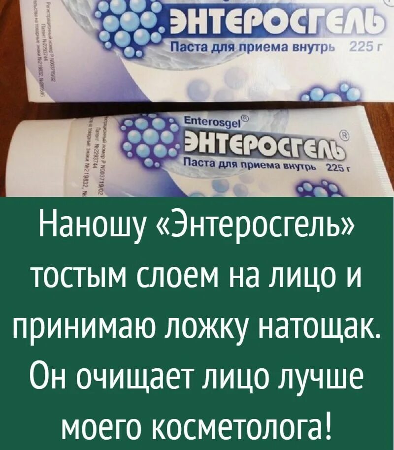 Энтеросгель можно применять. Энтеросгель. Маска с энтеросгелем для лица. Лекарство энтеросгель.