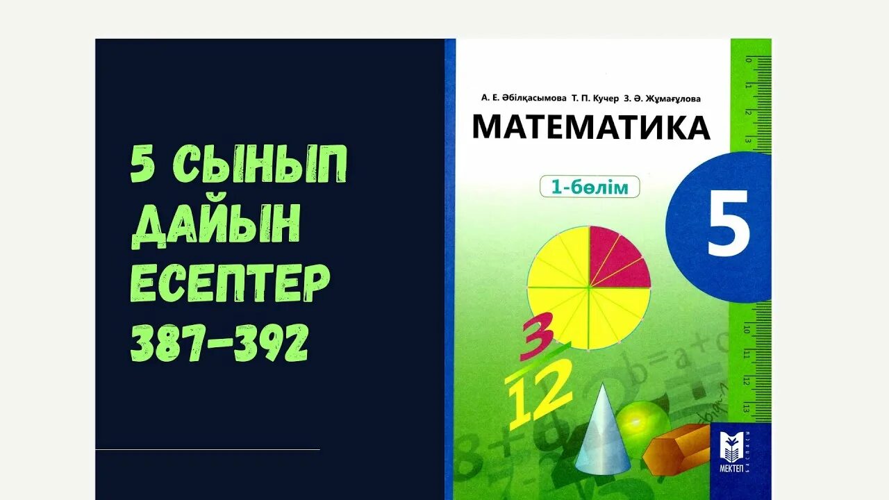 Математика 5 сынып. Математика 5 сынып Әбілқасымова. Математика 6 сынып. 5 Сынып математика есептер жинағы Кучер.