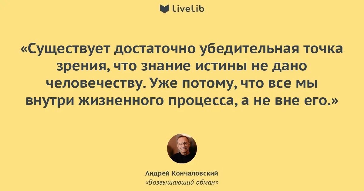 Истин нам дороже нас возвышающий обман