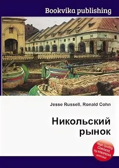 Книги с Никольского рынка. Никольский рынок Москва. Австрийская полиграфия Никольский д. а.. Пенза Никольский рынок сайт с товарами. Никольское нет книга