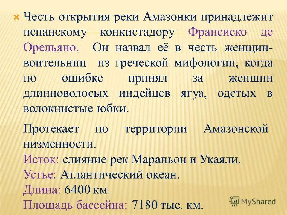 Назвать в честь перевод. Честь открытия реки амазонки. Амазонки стихи. Описать амазонку. Открыл реку Амазонка.