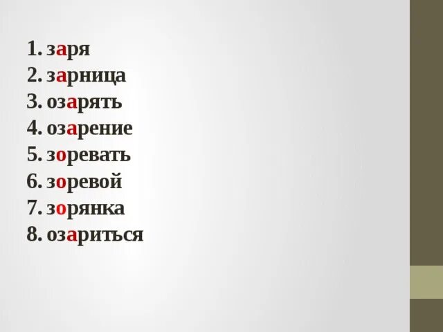 Как пишется слово зарева. Зоревать ЗАРЕВАТЬ. Оз…рение, оз…рять, оз…. Зорянка зоревать. Оз..рять, оз..риться, з..рядка, з..ря:.