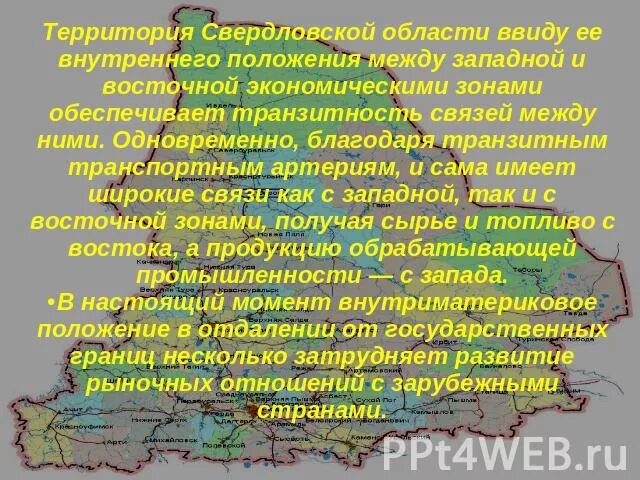 Свердловская область Экономико-географическое положение 2 Экономико-географическ