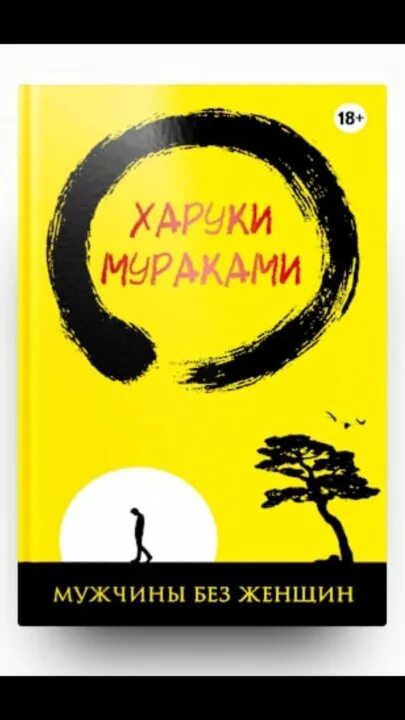 Мураками мужчины без. Харуки Мураками мужчины без женщин. Харуки Мураками сборник рассказов. Мужчины без женщин книга. Мужчины без женщин Харуки Мураками аудиокнига.