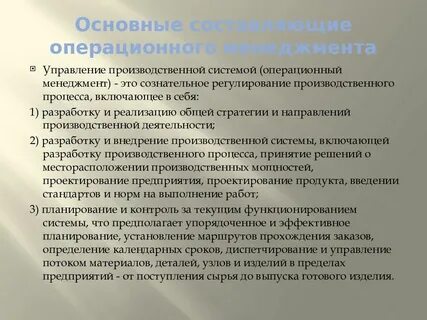 Цели управления операциями в организациях