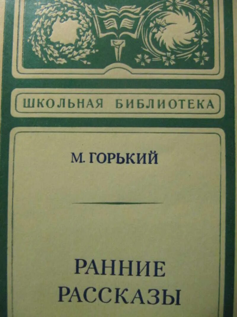 Рассказ горького о воре. Ранние рассказы Горького. М Горький ранние рассказы. Книги Горького писателя.