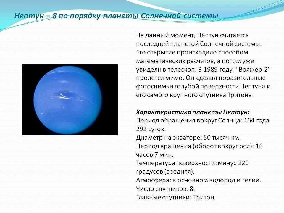 Нептун Планета солнечной системы кратко. Нептун краткая характеристика планеты. Планеты солнечной системы Нептун описание. Планета Нептун описание для 4 класса. Планета нептун интересные факты