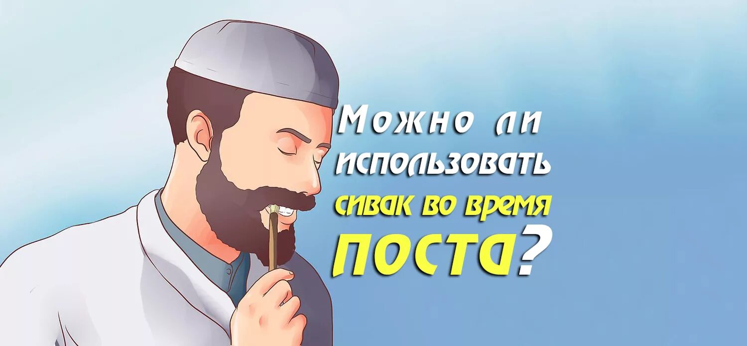 Мокрота во время рамадана. Что такое мисвак в Исламе. Рамадан Сивак. Можно использовать во время поста мисвак.