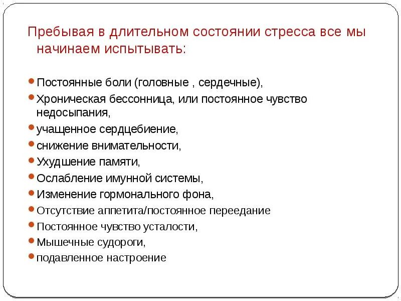 Стресса и стрессовых состояний. Что делать при стрессе. Признаки стрессового состояния. Последствия стресса для организма. Пребывала в течение