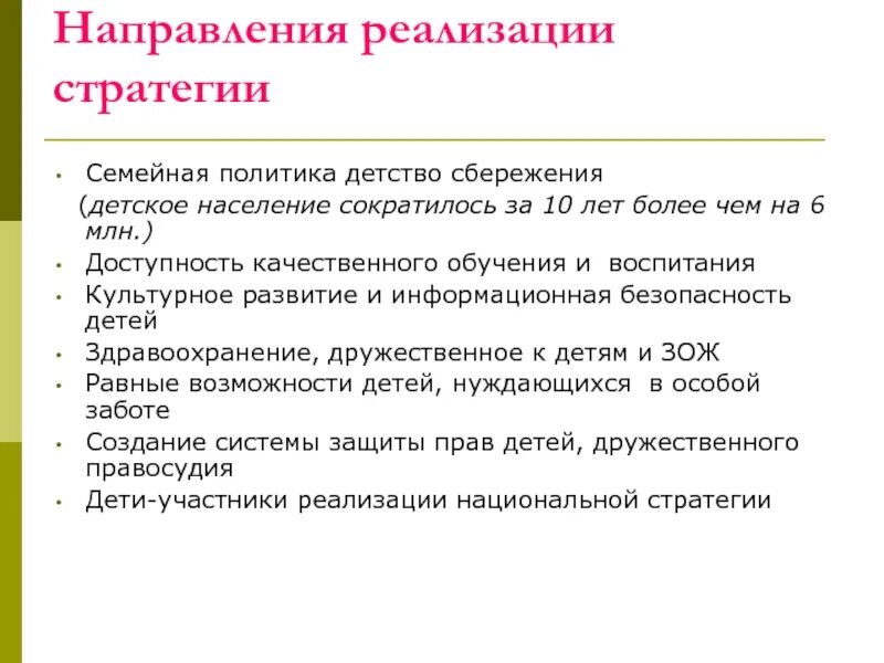 Условия реализации семьи. Направления семейной политики. Направления реализации семейной политики. Направления реализации семейной политики Детствосбережение. Направление семейной политики в России.