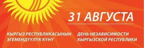 31 августа 24