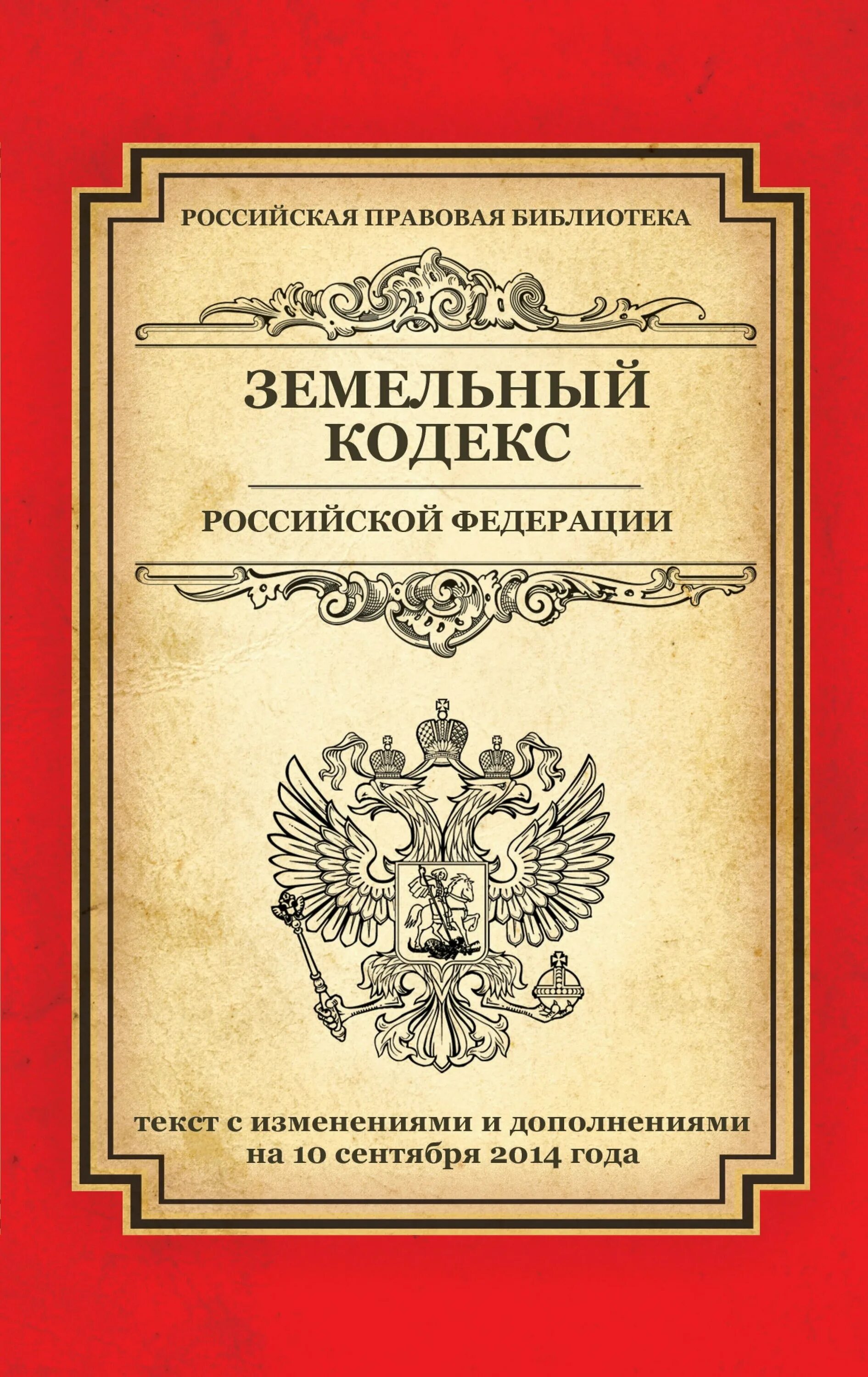 Гражданский кодекс. Таможенный кодекс. Уголовный и Гражданский кодекс. Книга Гражданский процессуальный кодекс Российской.