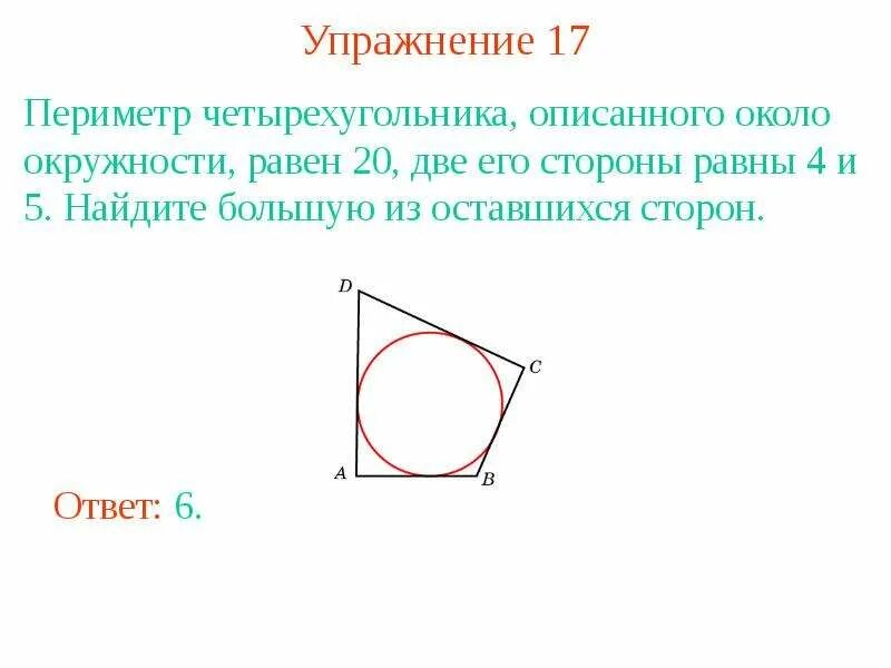 Периметр описанного многоугольника. Периметр четырехугольника описанного около окружности. Описанная окружность около четырехугольника. Свойства четырехугольника описанного около окружности. Стороны четырехугольника описанного около окружности.