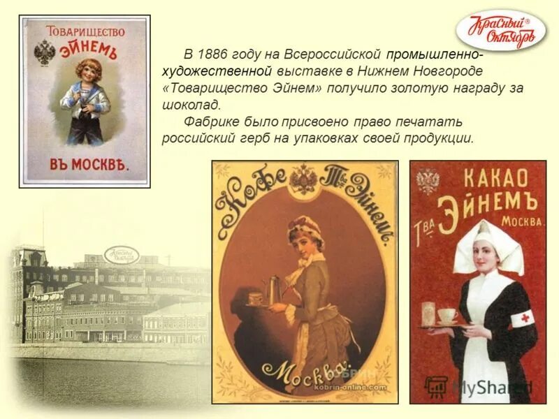 История шоколадных фабрик. Кондитерская фабрика Эйнем в Москве конец 19 века. Кондитерская фабрика Эйнем в Москве 19 век. Фабрика Эйнем красный октябрь.