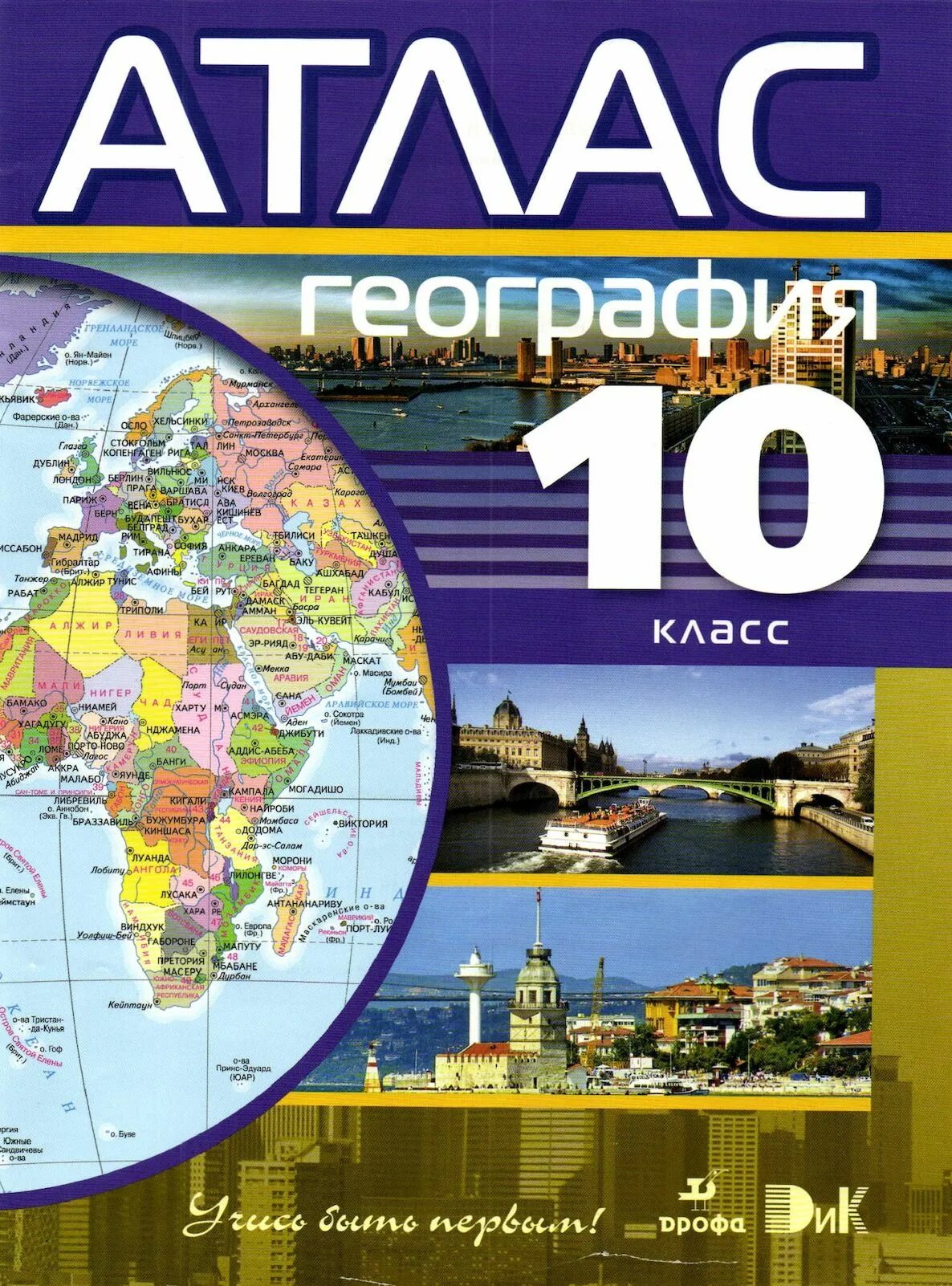 Атлас по географии 10 11 класс. Атлас география 10-11 класс дрофа. атлас по географии 10 класс фгос. атлас 10 класс география фгос. атлас дрофа география 10.