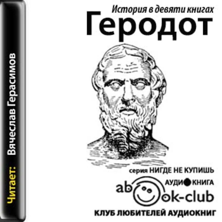 Книга геродота история. Стратановский Геродот. Геродот "Геродот. История". Геродот история в 9 книгах. История в девяти книгах.