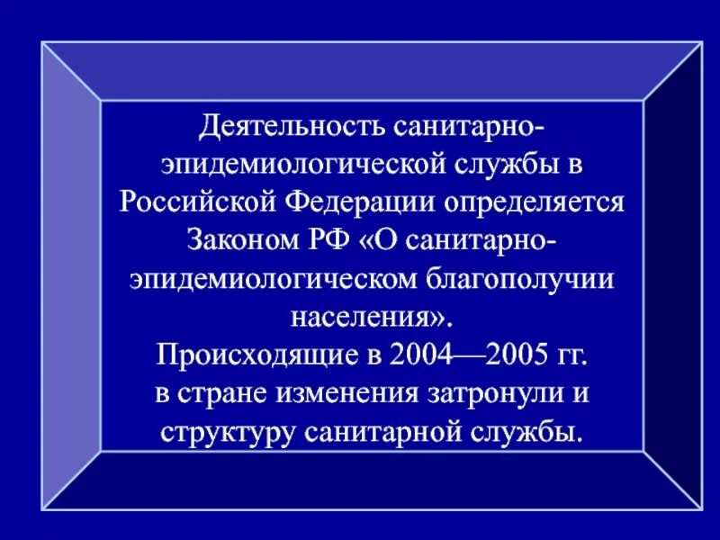 Эпидемиологические службы рф. Организация санитарно-эпидемиологической службы в РФ. Структура санитарно-эпидемиологической службы. Деятельность санитарно эпидемиологической службы. Структура Сан эпид службы.