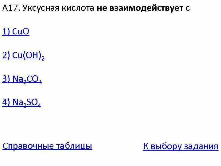 Cu oh 3 na2so4. Уксусная кислота не взаимодействует с. С чем не взаимодействует уксусная кислота формула. Уксусная кислота не взаимодействует с веществом. Уксусная кислота не реагирует с веществом.