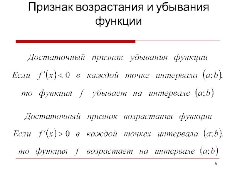 Признаки возрастания и убывания функции. Возрастающая функция признак возрастания функции. Признак возрастания и убывания функции производная. Признаки возрастающей и убывающей функции.