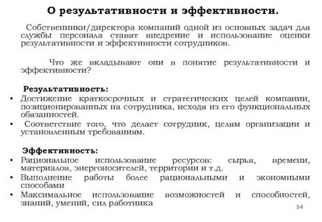 Эффективность и результативность
