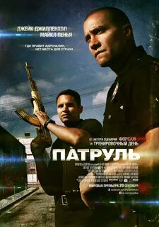 Патруль постер