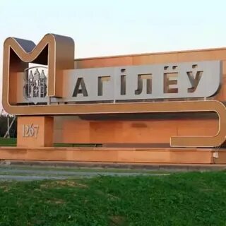 Могилев название