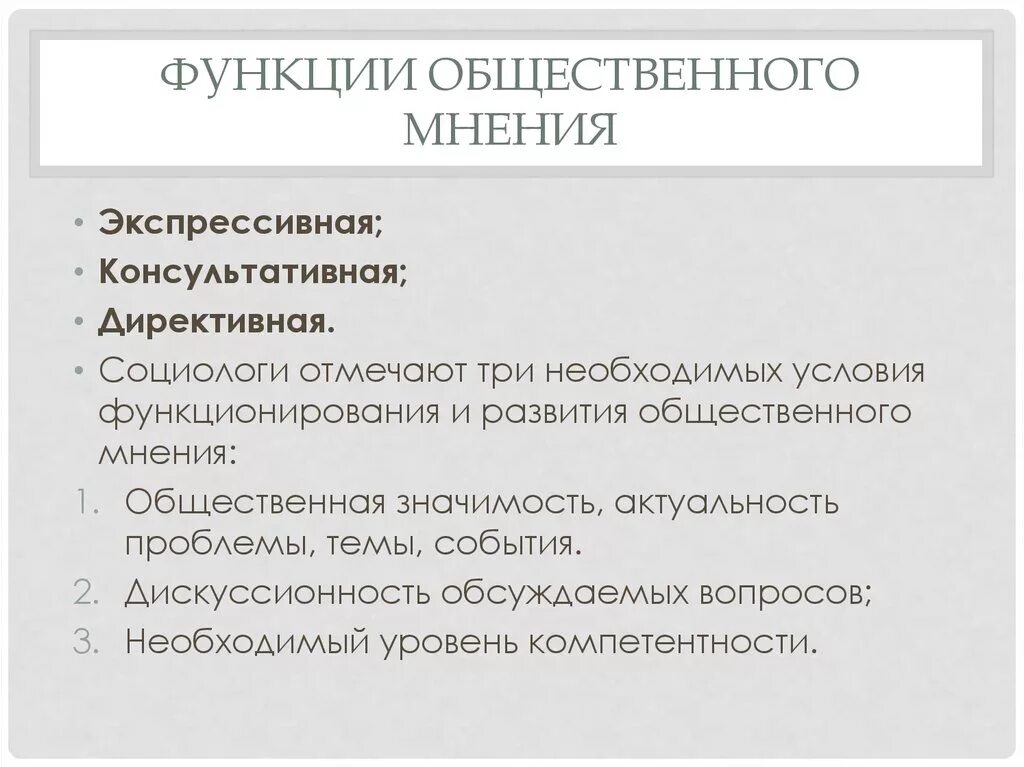 Публичные функции организаций. Функции общественного мнения. Функции общественного мнения примеры. Пример познавательной функции общественного мнения. Формирование общественного мнения это функция.