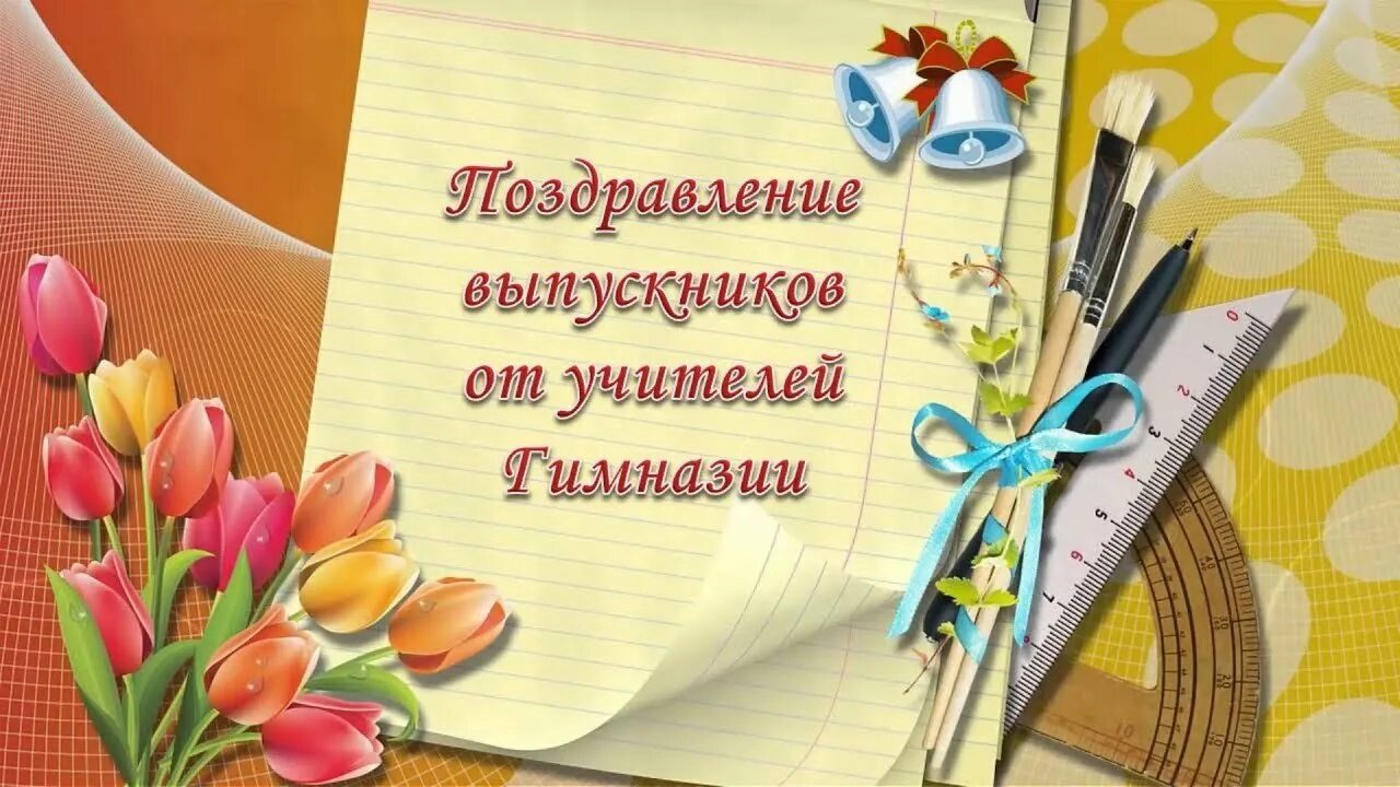 Видео поздравление от родителей 9 классу. Фон для презентации школа. Красивые школьные фоны для презентаций. Красивые школьные фоны для открыток. Выпускной класс фон.