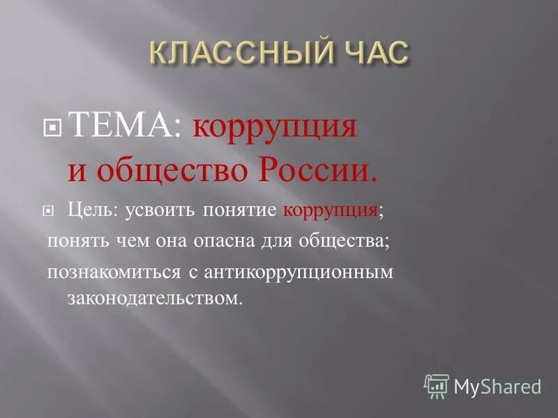 Коррупция. Классный час на тему коррупция 8 класс. Презентация на тему коррупция. Классный час по коррупции. Классный час на тему коррупция 8 класс.