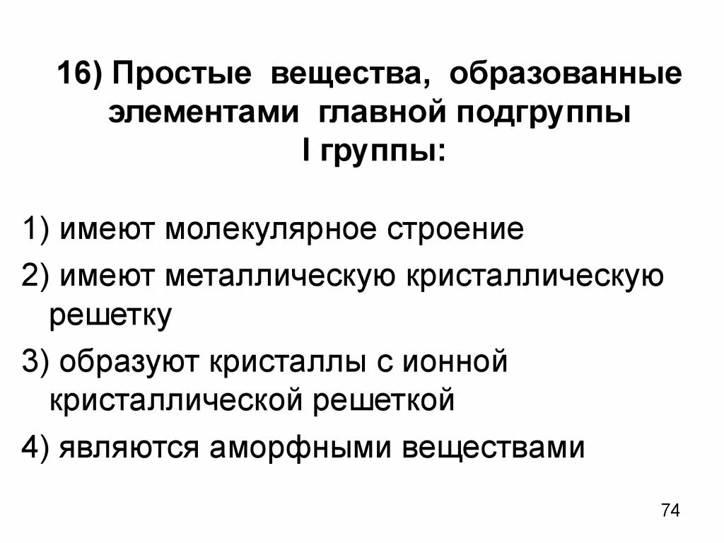 Образующий элемент группы. Простые вещества образованные элементами 1 группы. простые вещества образованные первой группы главной подгруппы. соединения образованные элементами 2 группы главной подгруппы.