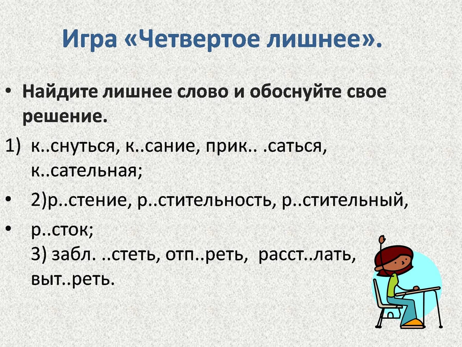 Найди лишнее слово в каждой группе спиши. Игра лишнее слово. Найдите лишнее слово. Четвертый лишний слова. Игра Найди лишнее слово.