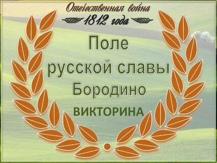 Песня поле славы