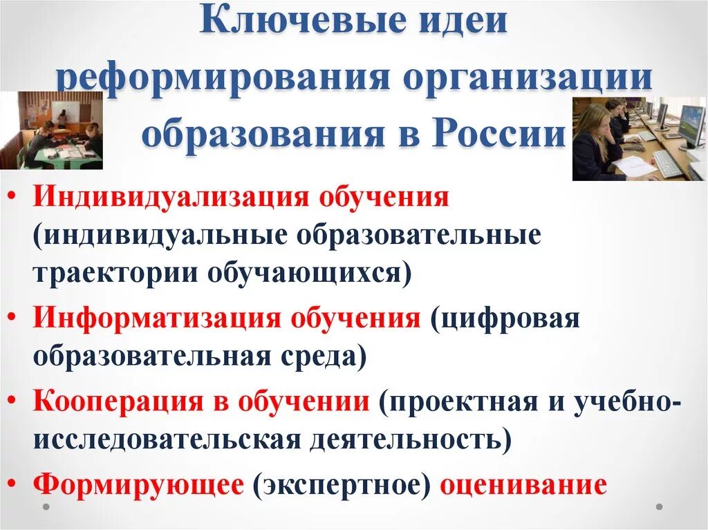 Направления реформы образования. Ключевая идея. Направления реформ образования. Идеи реформирования системы образования. Варианты реформирования организации.