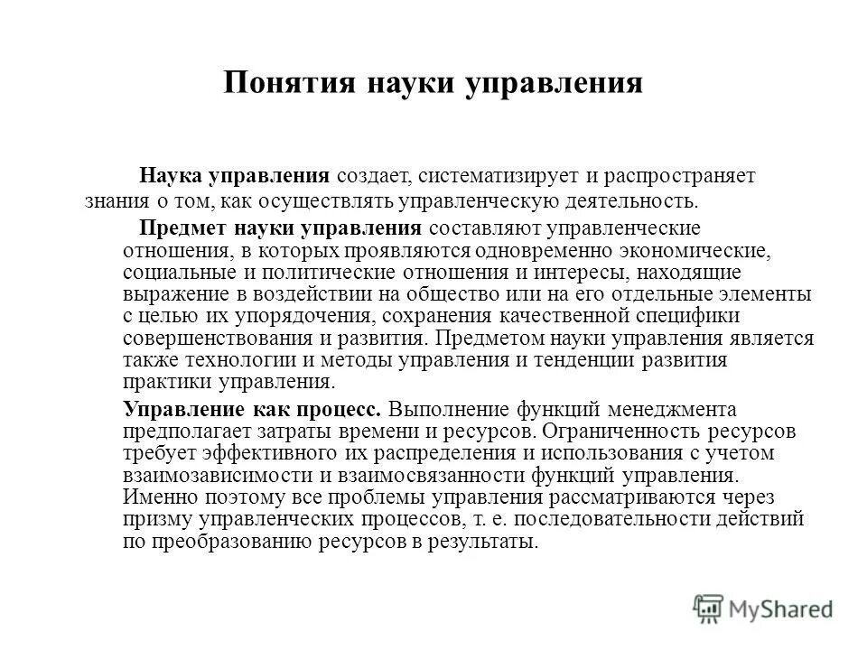 предметом науки менеджмента являются. менеджмент как наука управления. предмет науки управления. научный менеджмент. что является предметом изучения науки менеджмент.