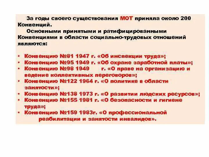 Конвенции ратифицированные рф. Конвенция международной организации труда. Основополагающие конвенции мот. Россией ратифицированы конвенции мот.