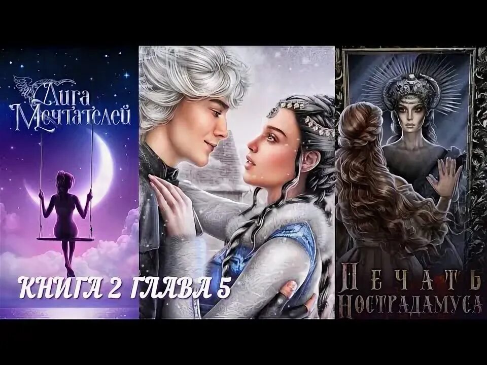 Лига мечтателей цветущий сад фавориты. Кощей лига мечтателей. Гайды лига мечтателей 2 книга. Гайды лига мечтателей 2 книга. Лига мечтателей цветущий сад.