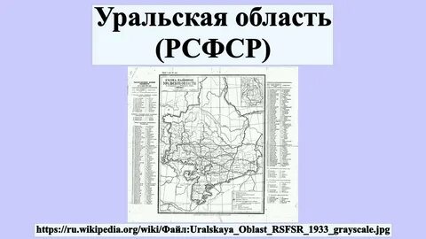 Уральская обл