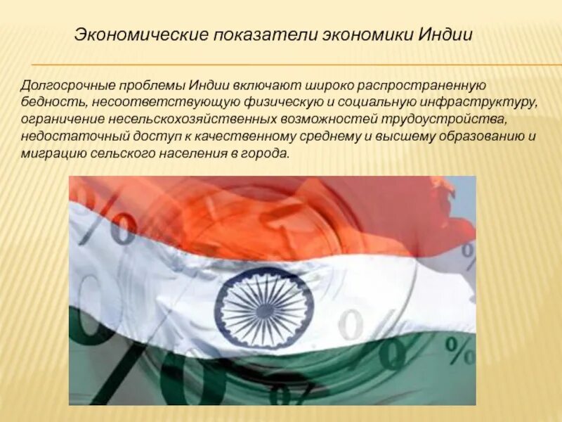 Индия показатели экономики. Экономическое положение Индии. Особенности экономики Индии. Проблемы развития страны Индии. Экономические проблемы Индии.