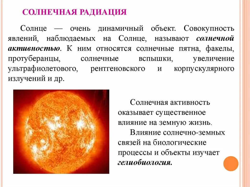 Почему солнце названо солнцем. Солнечная радиация. Излучение солнца. Корпускулярное излучение солнца. Виды солнечного излучения.