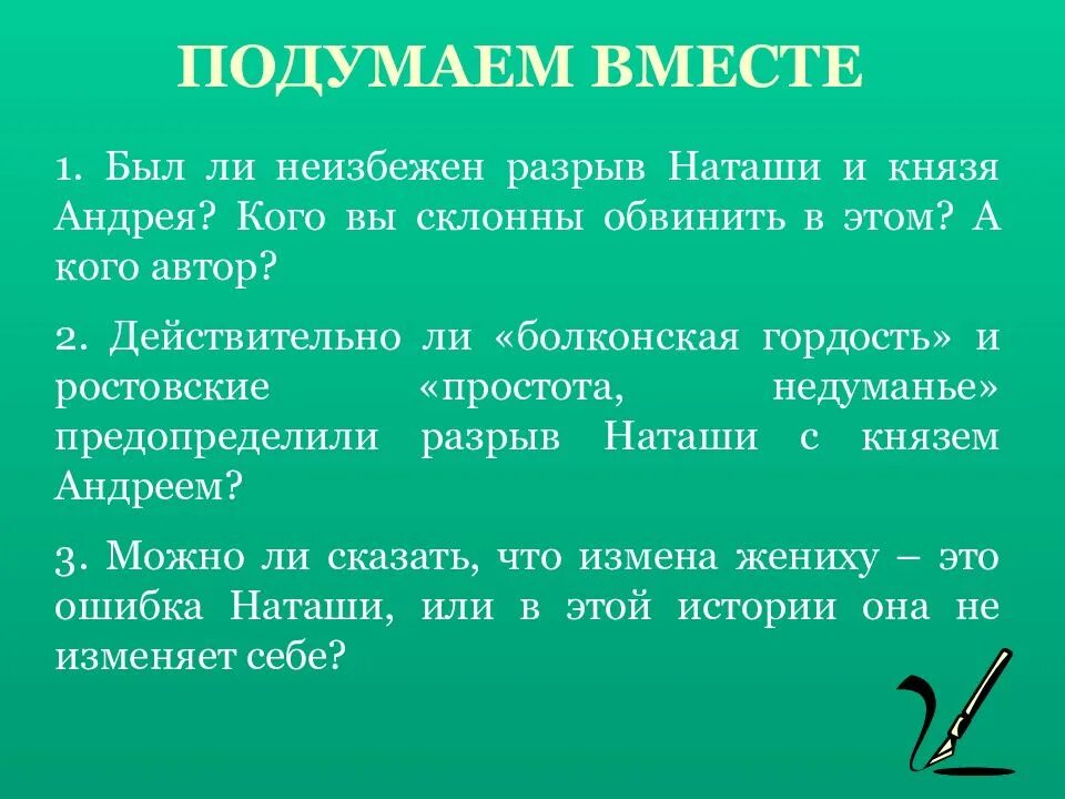 Был ли неизбежен Наташи и князя Андрея. Разрыв Наташи и Андрея.