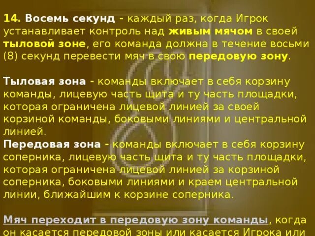 Сколько времени дается команде. Игрок устанавливает контроль над живым мячом в своей тыловой зоне. Сколько времени отводится на переход из тыловой в передовую зону(с)?. В баскетболе когда игрок устанавливает контроль над живым. Невыад команды мяча из тыловой зоны.