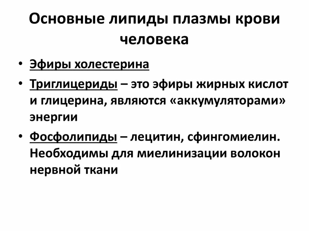 Липида отзывы. Липиды плазмы крови. Основные липиды плазмы крови функции. К липидам плазмы относятся:. Общие липиды плазмы крови это.